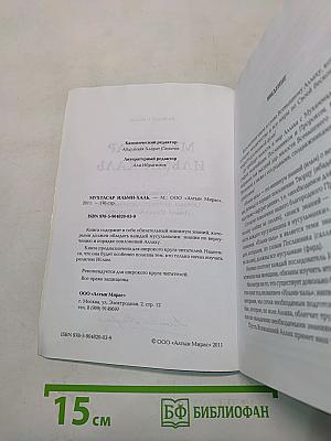 Мухтасар Ильми-халь: Введение в Ислам