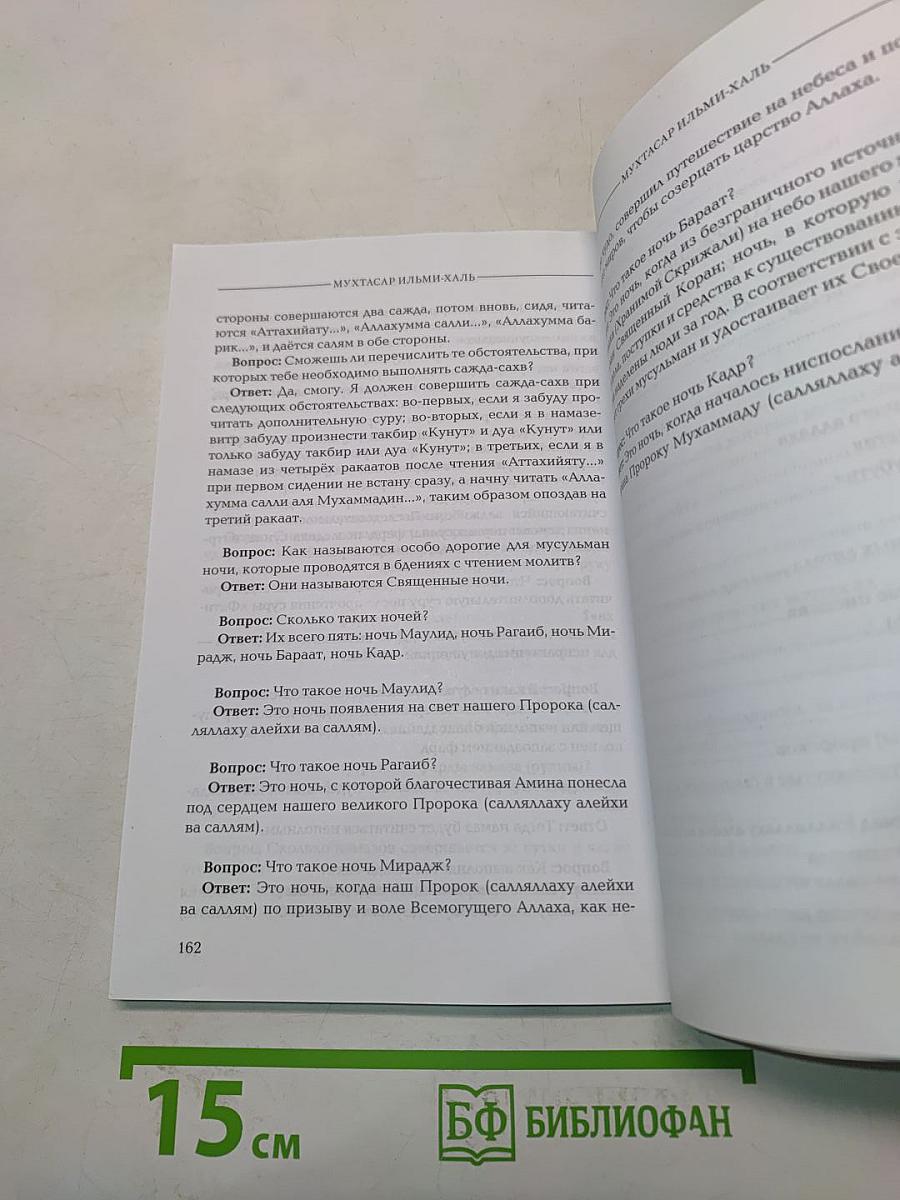 Мухтасар Ильми-халь: Введение в Ислам