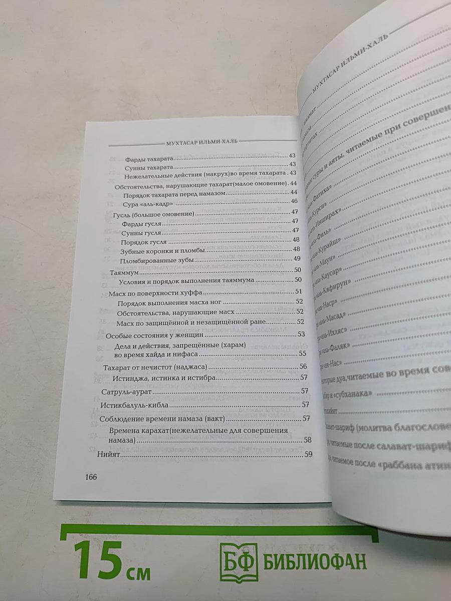 Мухтасар Ильми-халь: Введение в Ислам