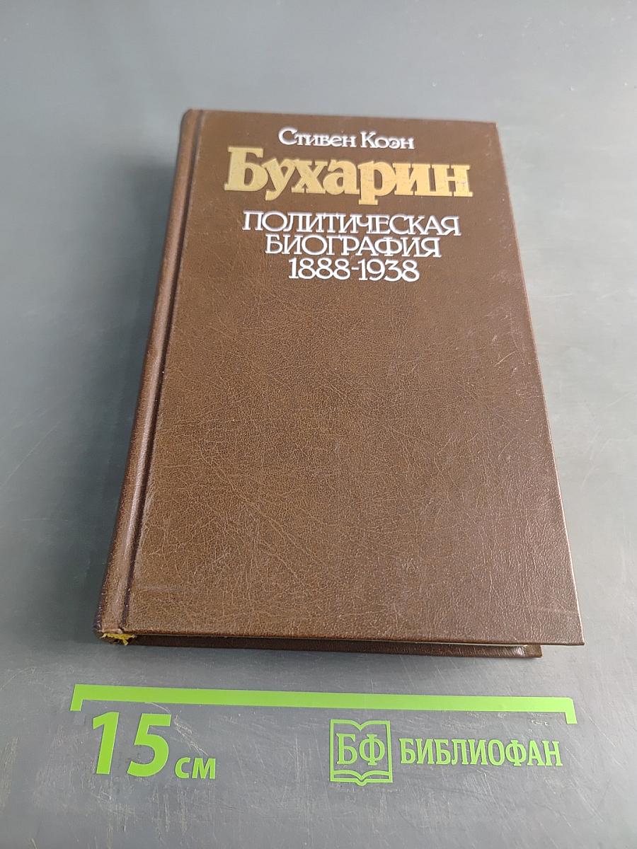 Бухарин. Политическая биография 1888-1938