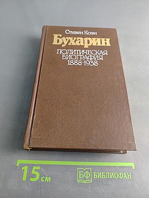 Бухарин. Политическая биография 1888-1938