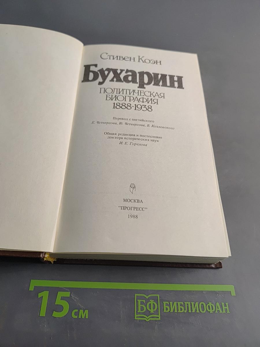 Бухарин. Политическая биография 1888-1938