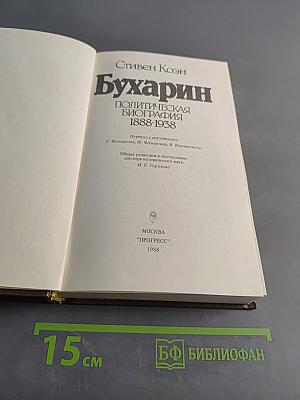 Бухарин. Политическая биография 1888-1938
