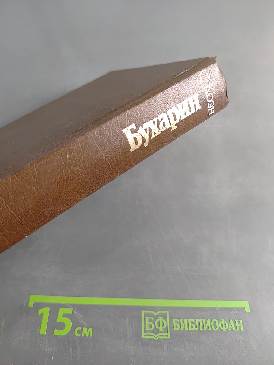 Бухарин. Политическая биография 1888-1938
