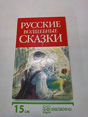 Русские волшебные сказки