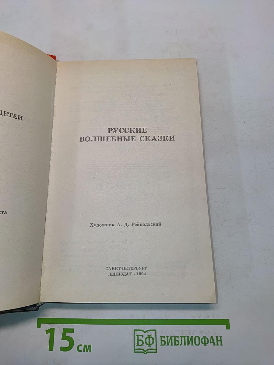 Русские волшебные сказки