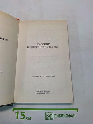 Русские волшебные сказки