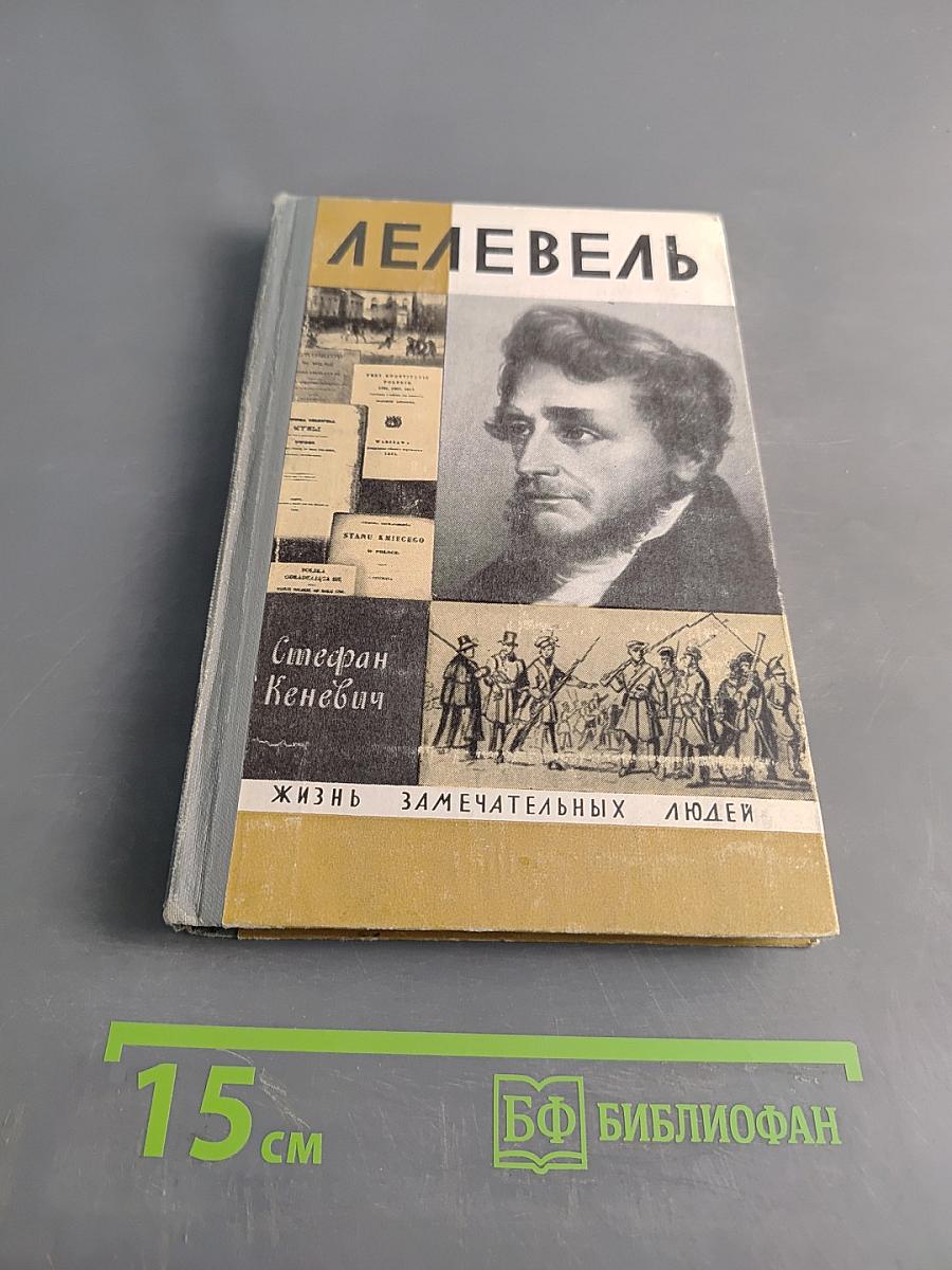 Лелевель