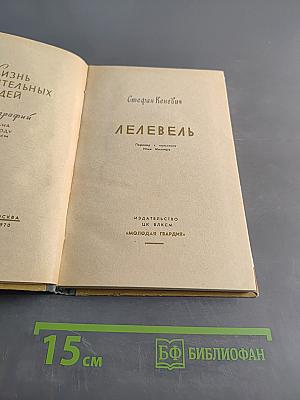 Лелевель