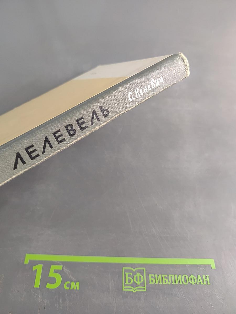 Лелевель