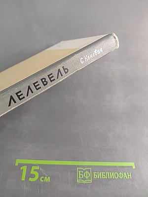 Лелевель