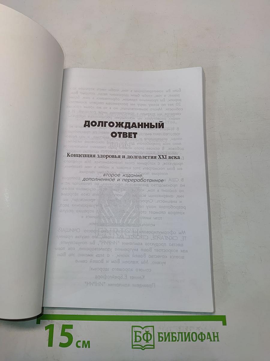 Долгожданный ответ. Концепция здоровья и долголетия XXI века