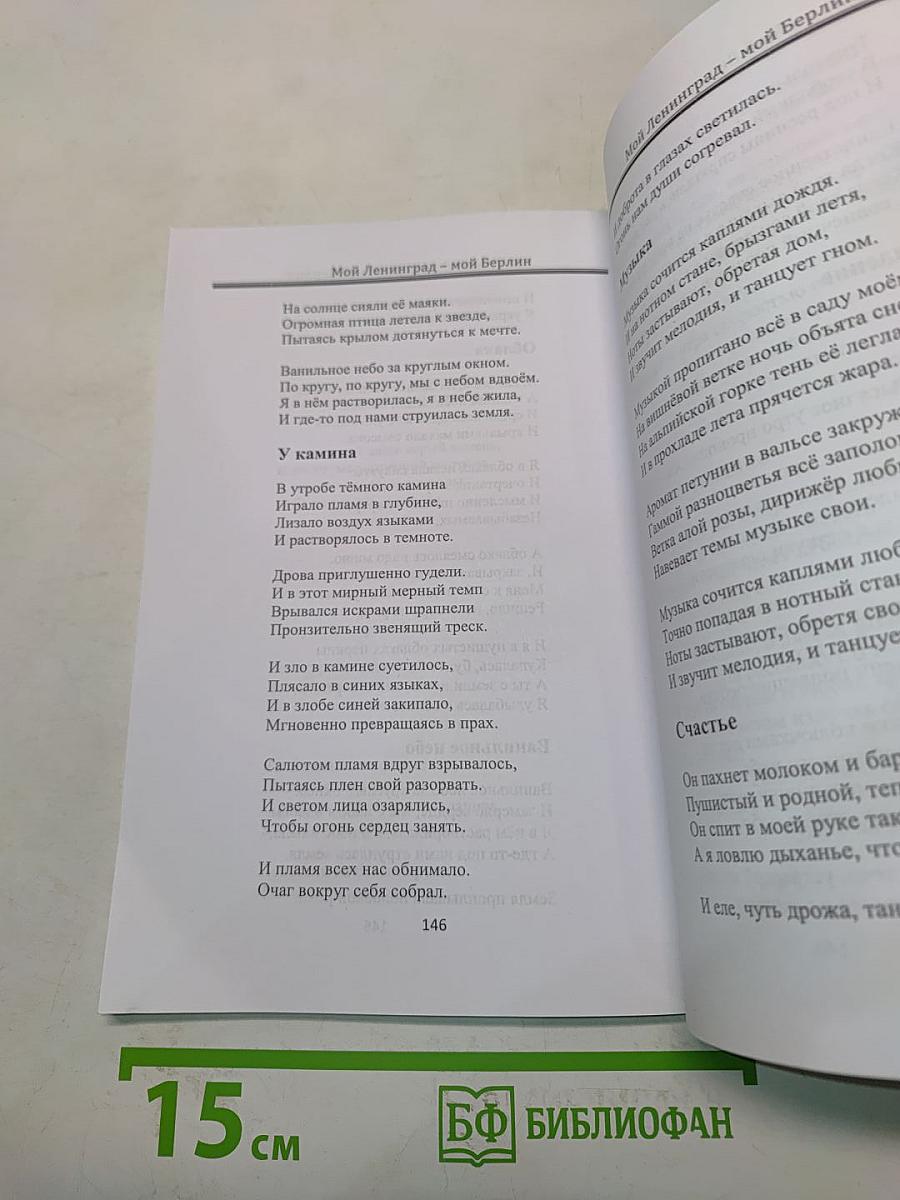 Мой Ленинград – мой Берлин