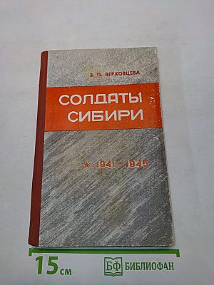 Солдаты Сибири 1941-1945