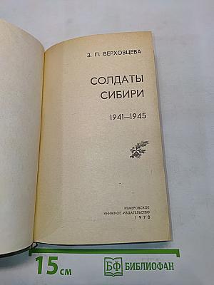 Солдаты Сибири 1941-1945