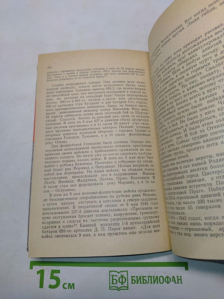 Солдаты Сибири 1941-1945