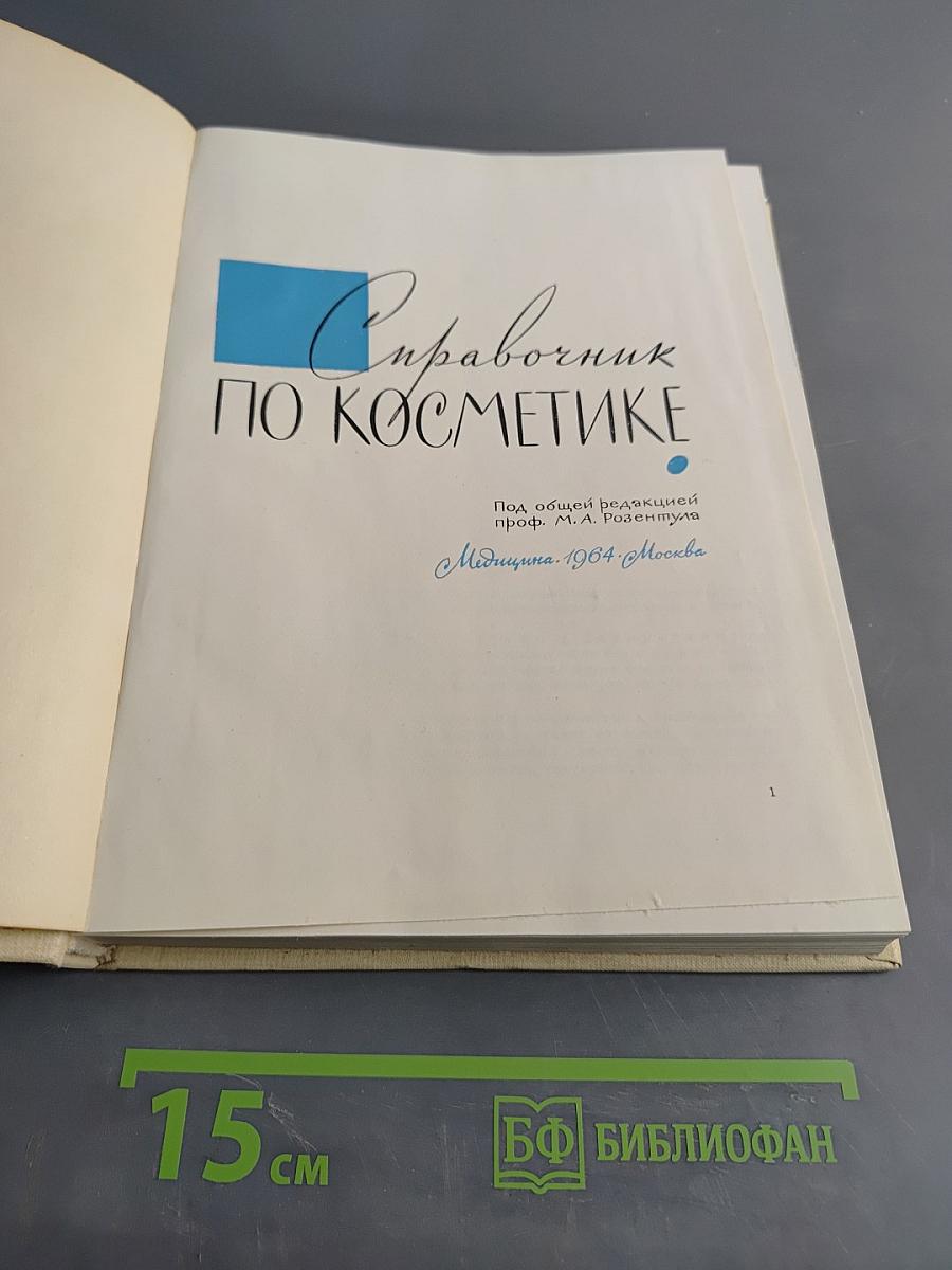 Справочник по косметике
