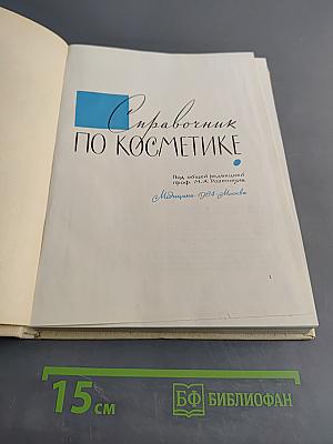 Справочник по косметике