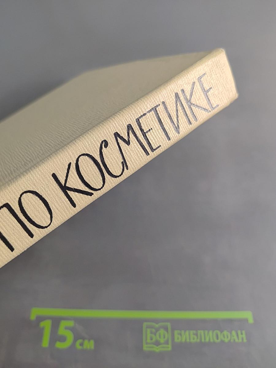 Справочник по косметике