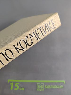 Справочник по косметике