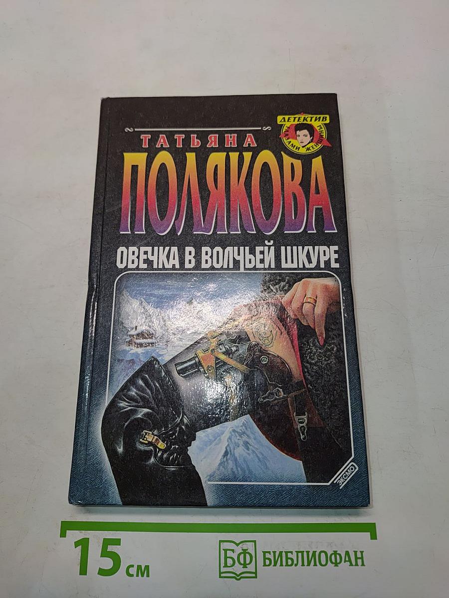 Овечка в волчьей шкуре