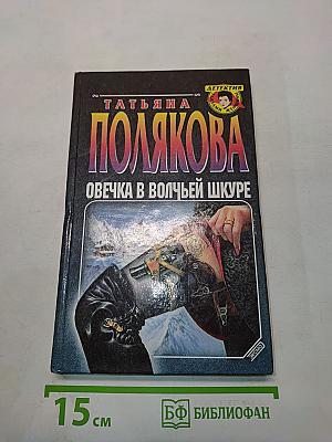 Овечка в волчьей шкуре