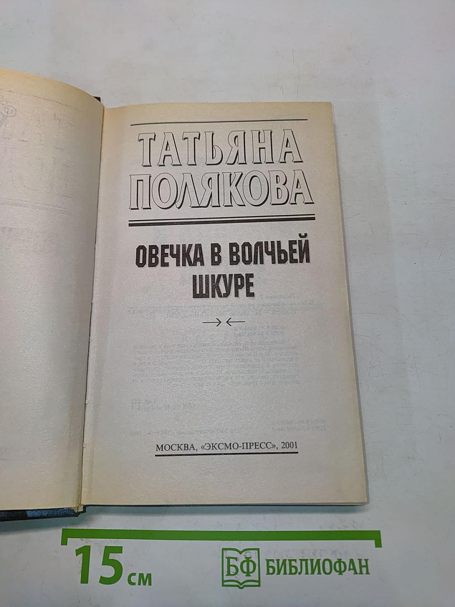 Овечка в волчьей шкуре