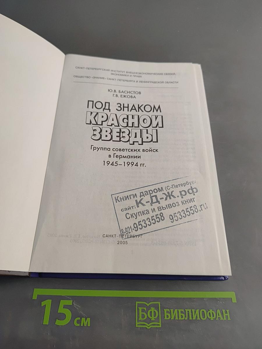Под знаком Красной звезды. Группа советских войск в Германии 1945-1994 гг.