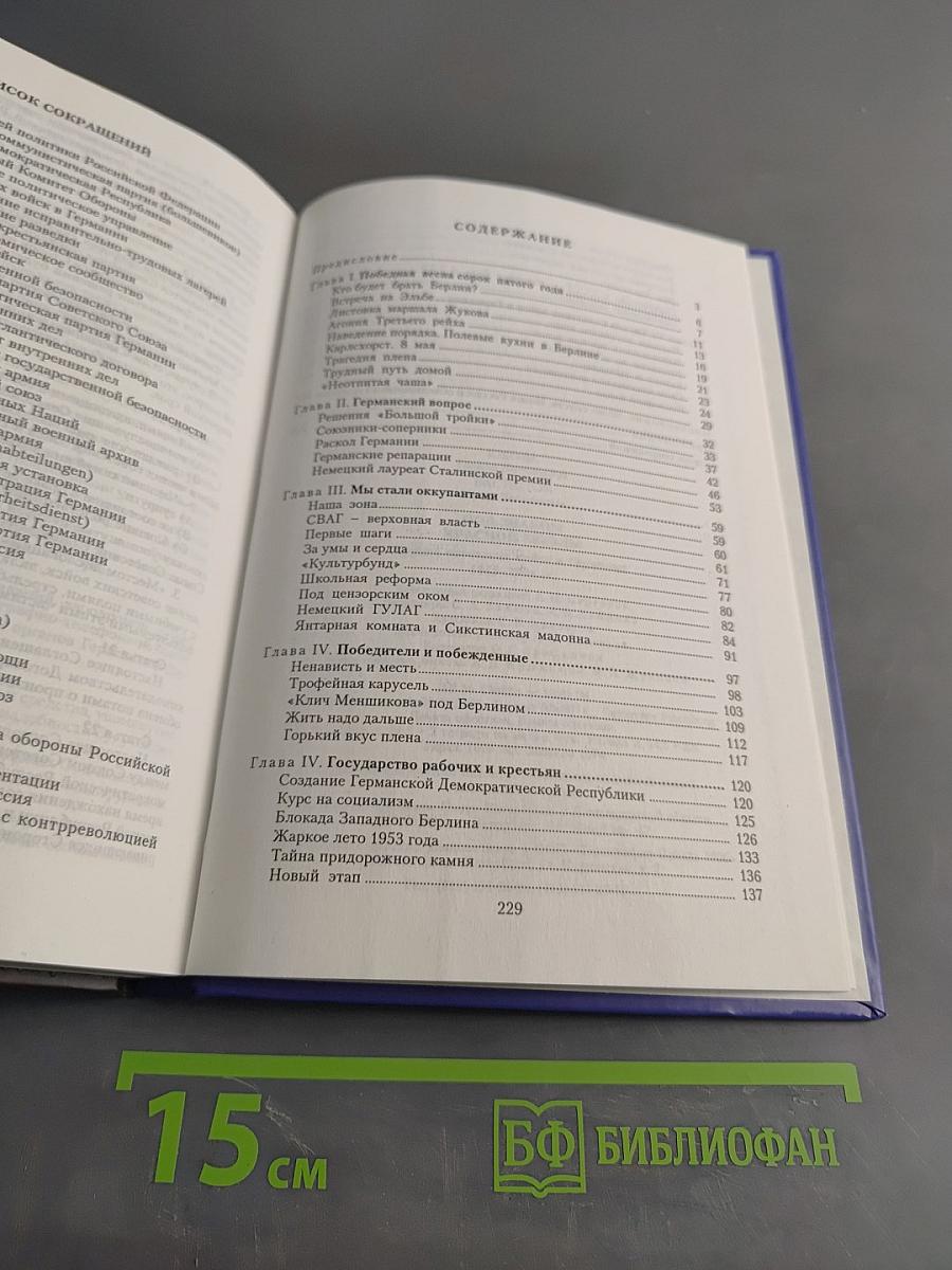 Под знаком Красной звезды. Группа советских войск в Германии 1945-1994 гг.