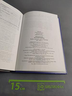 Под знаком Красной звезды. Группа советских войск в Германии 1945-1994 гг.
