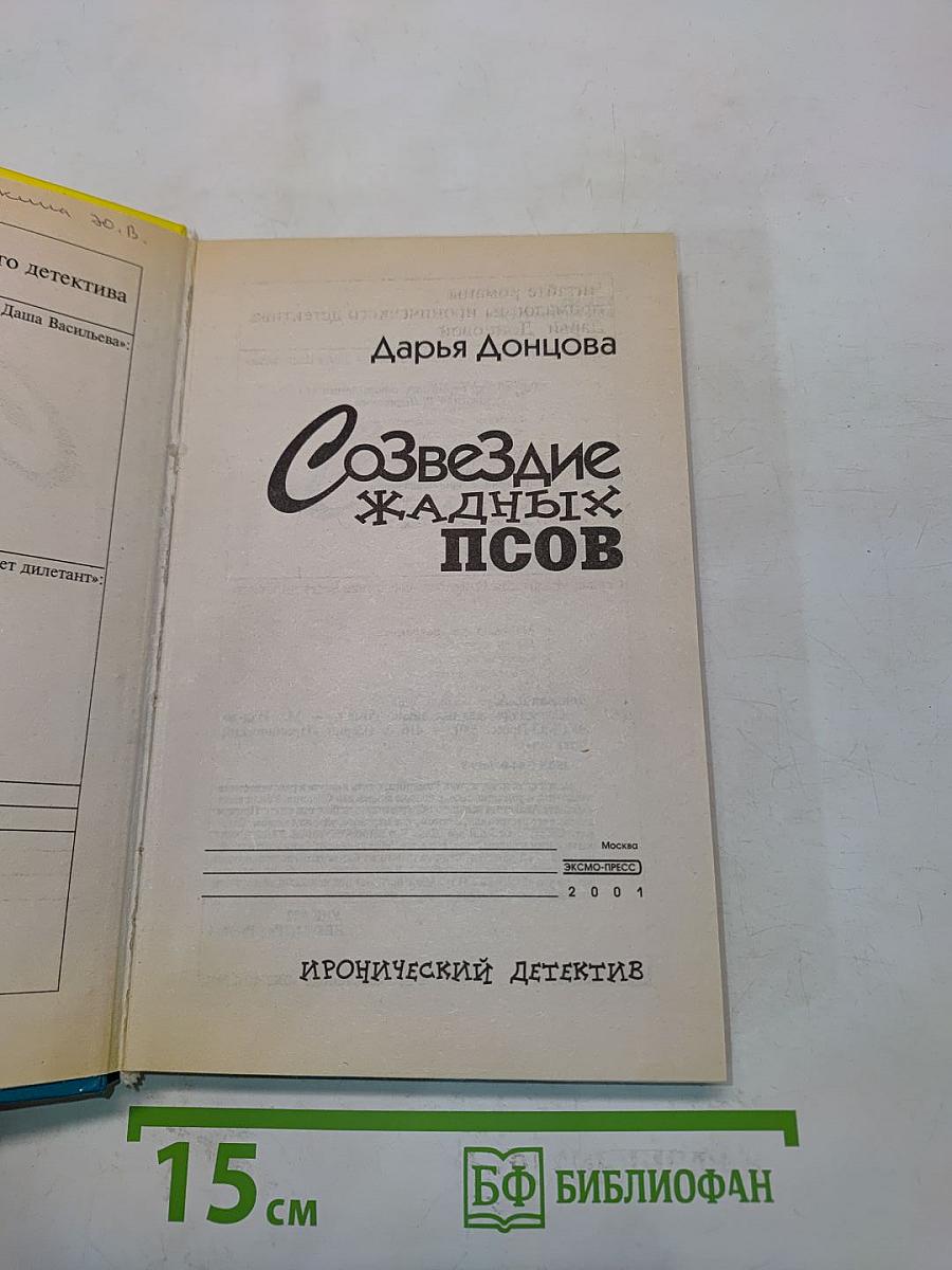 Созвездие жадных псов