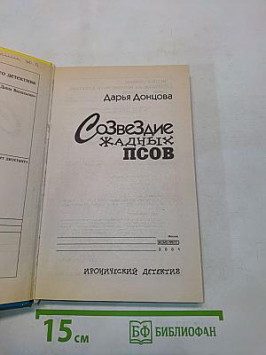Созвездие жадных псов
