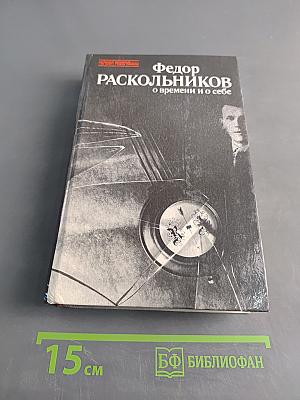О времени и о себе. Воспоминания. Письма. Документы