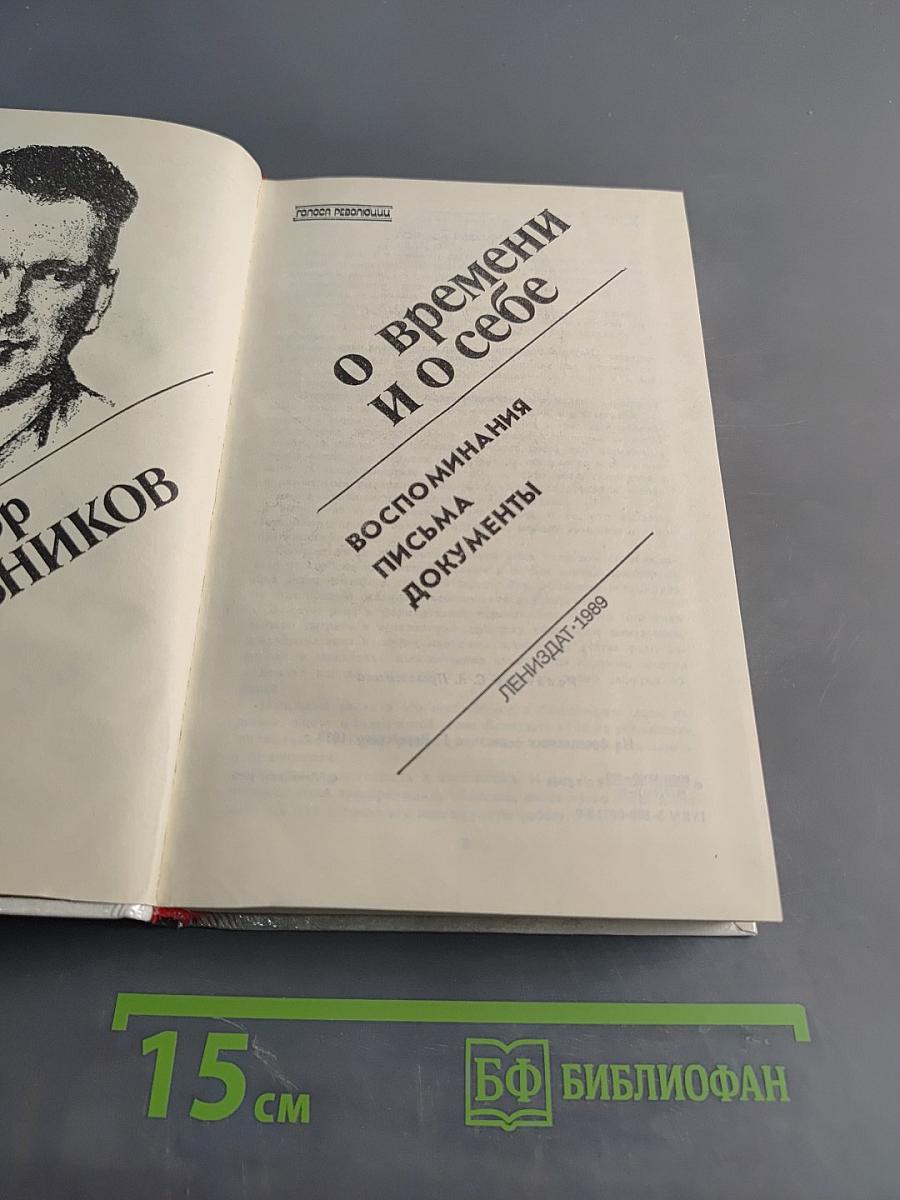 О времени и о себе. Воспоминания. Письма. Документы