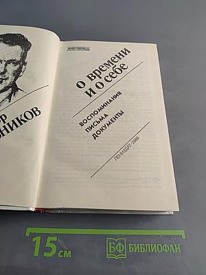 О времени и о себе. Воспоминания. Письма. Документы