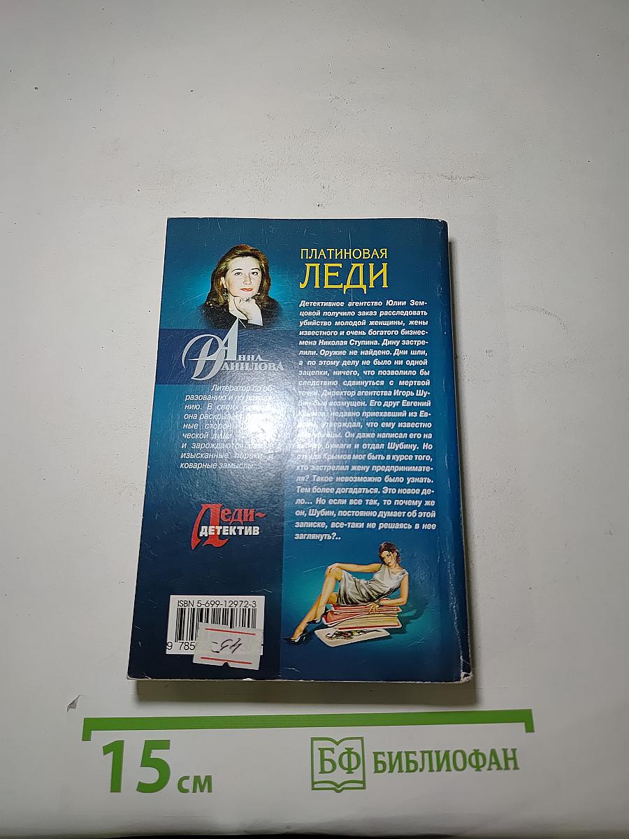 Платиновая леди