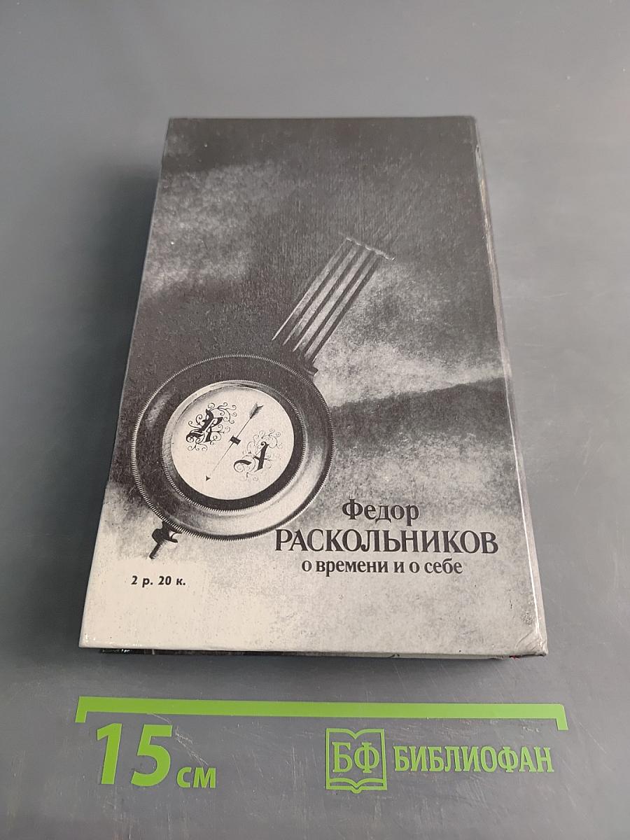 О времени и о себе. Воспоминания. Письма. Документы
