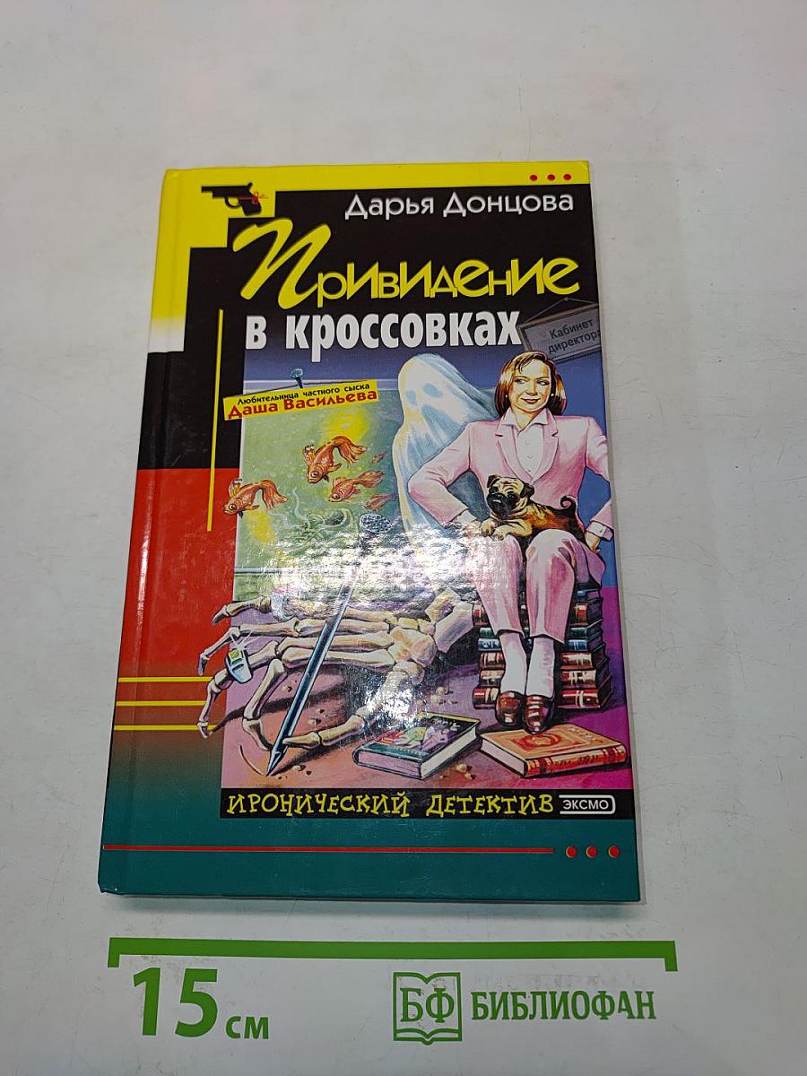 Привидение в кроссовках