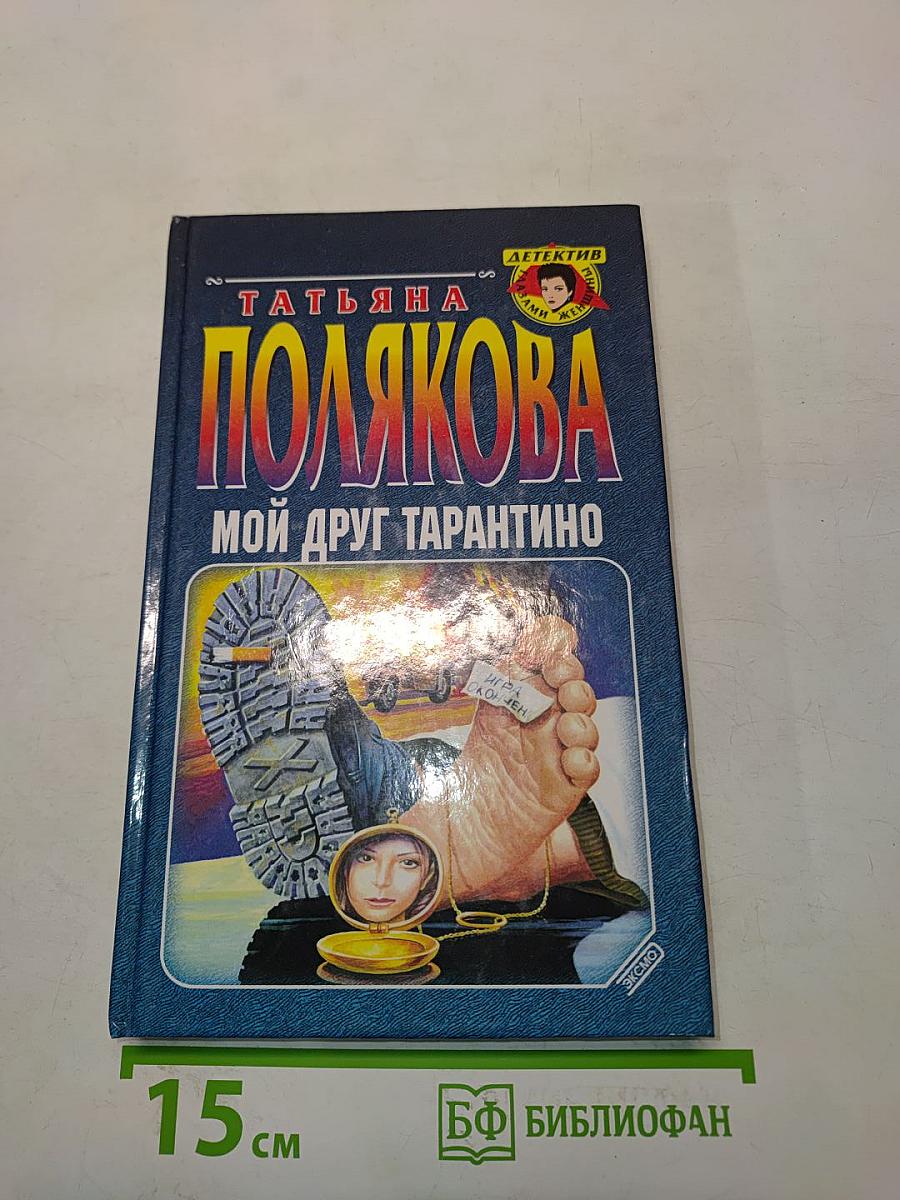 Мой друг Тарантино