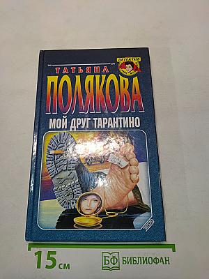 Мой друг Тарантино