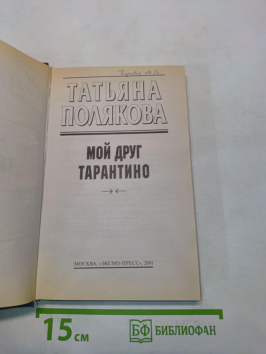 Мой друг Тарантино