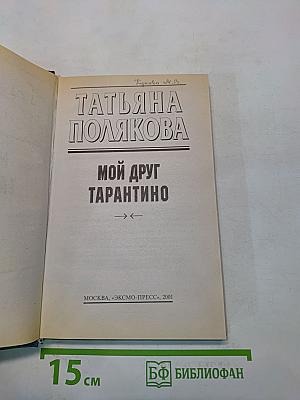 Мой друг Тарантино