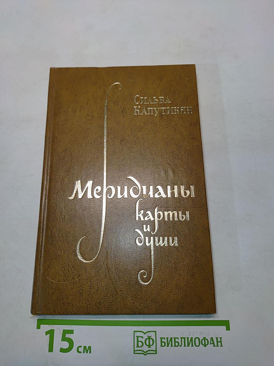 Меридианы карты и души