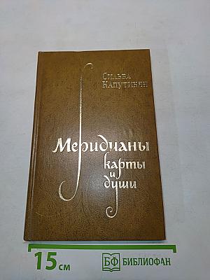Меридианы карты и души