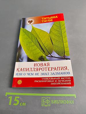 Новая капилляротерапия, или о чем не знал Залманов