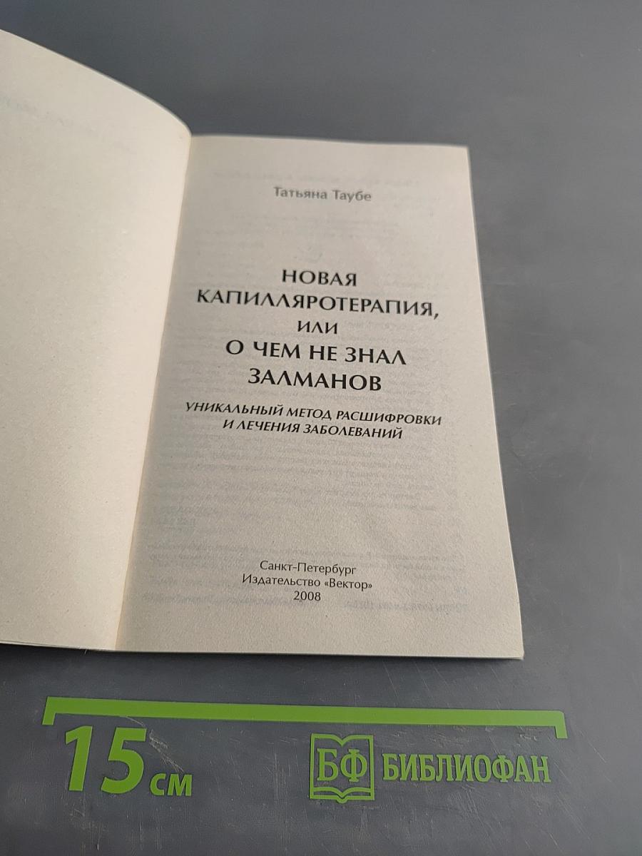 Новая капилляротерапия, или о чем не знал Залманов