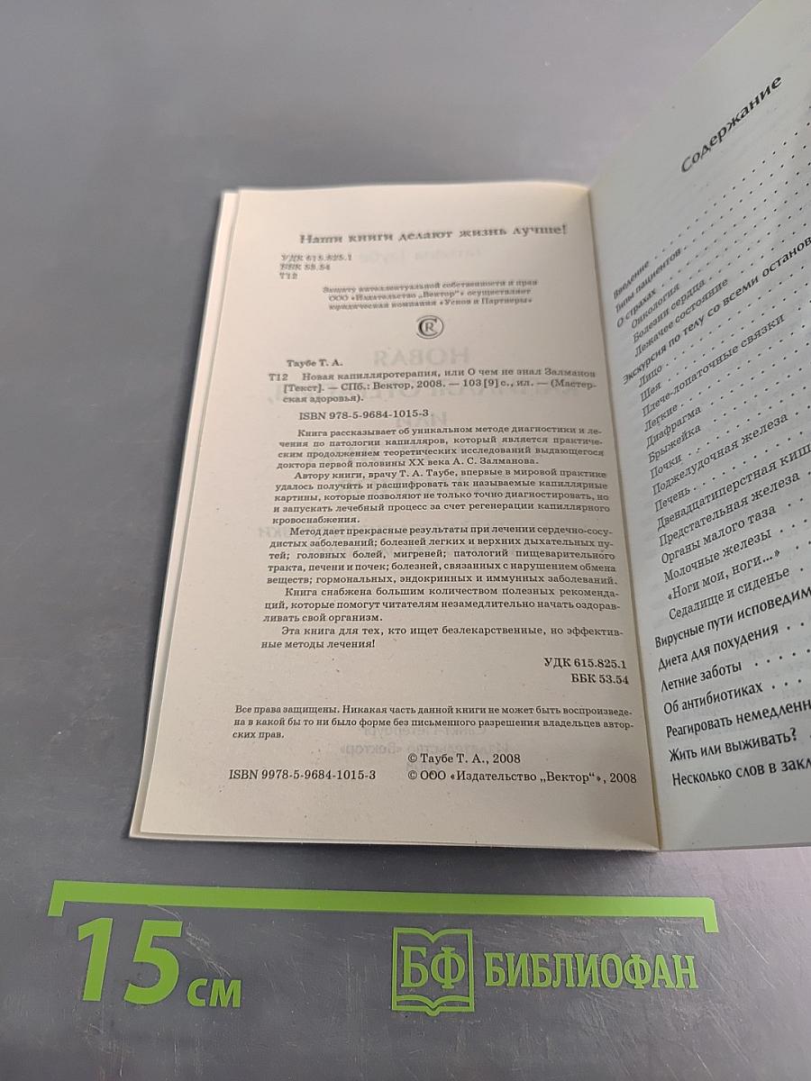 Новая капилляротерапия, или о чем не знал Залманов