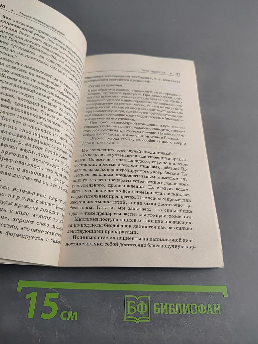 Новая капилляротерапия, или о чем не знал Залманов