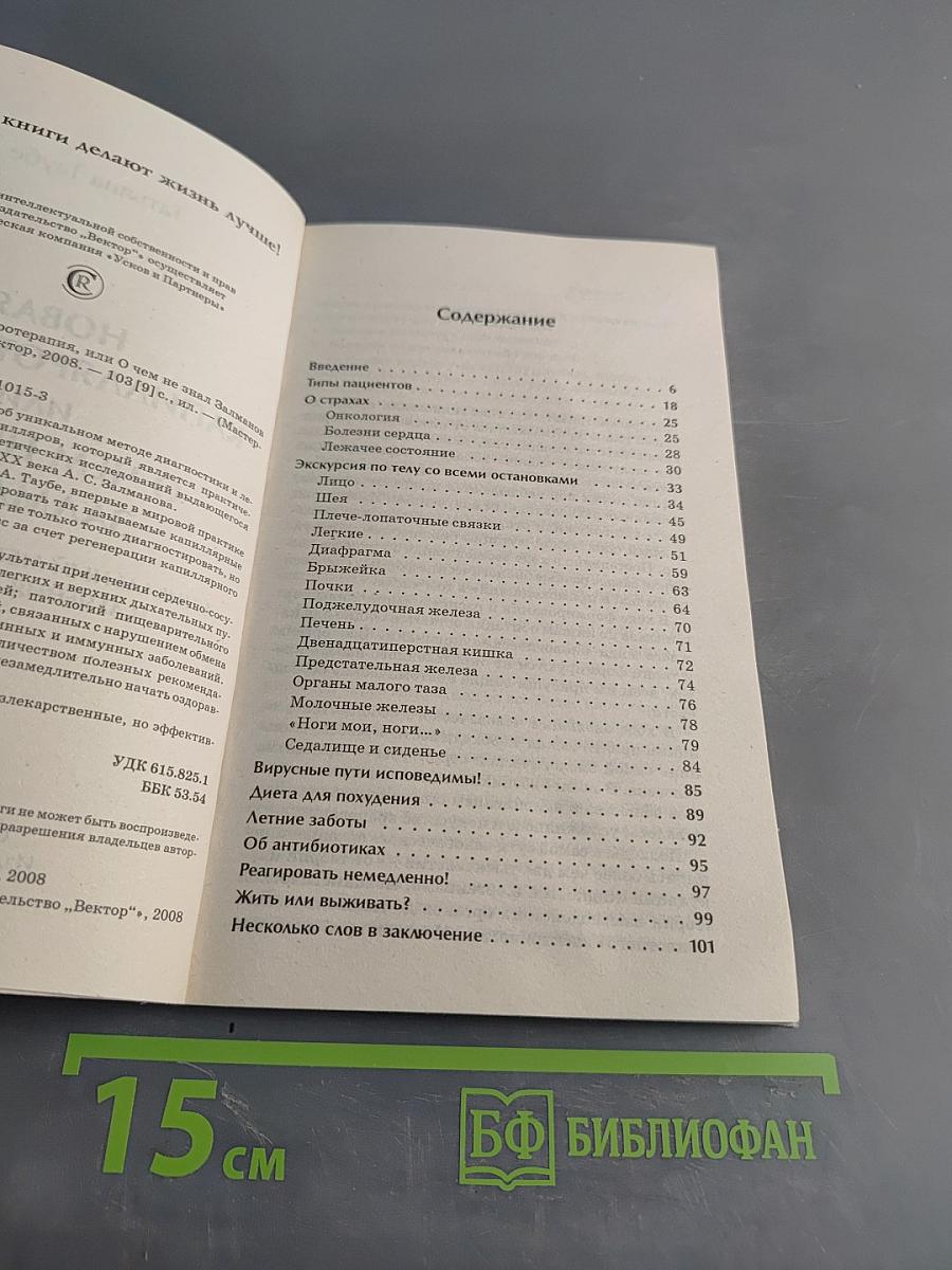 Новая капилляротерапия, или о чем не знал Залманов
