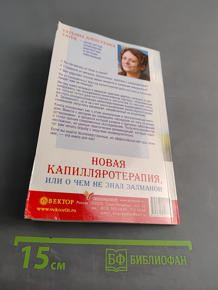 Новая капилляротерапия, или о чем не знал Залманов